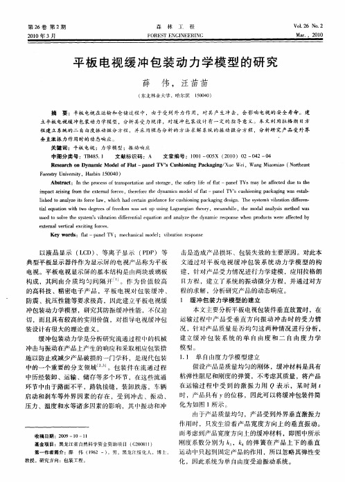 平板电视缓冲包装动力学模型的研究