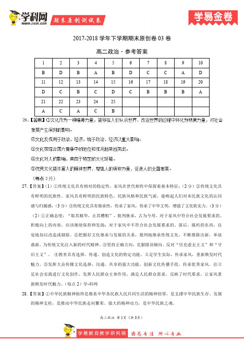 学易金卷：段考模拟君之高二政治下学期期末考试原创模拟卷03(参考答案)