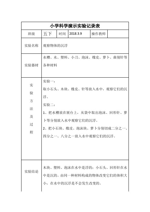 小学五下科学演示实验记录表