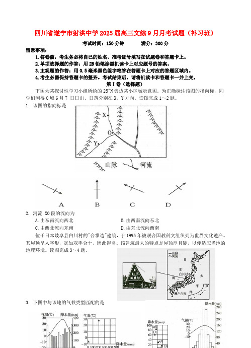 四川省遂宁市射洪中学2025届高三文综9月月考试题补习班