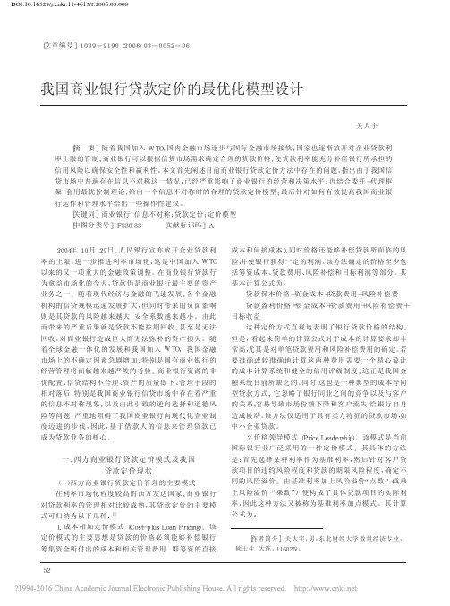 我国商业银行贷款定价的最优化模型设计_关大宇