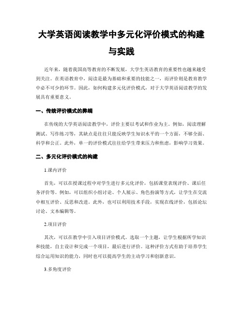 大学英语阅读教学中多元化评价模式的构建与实践