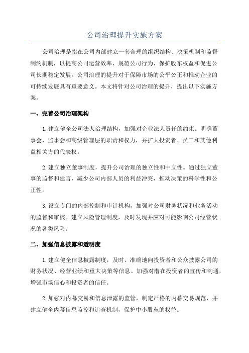 公司治理提升实施方案