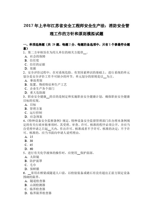 2017年上半年江苏省安全工程师安全生产法:消防安全管理工作的方针和原则模拟试题