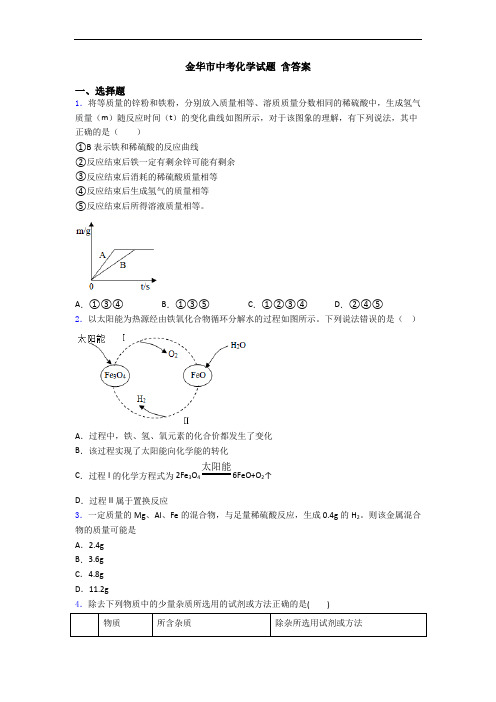 金华市中考化学试题 含答案