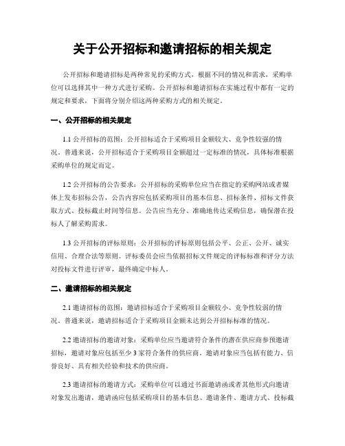 关于公开招标和邀请招标的相关规定