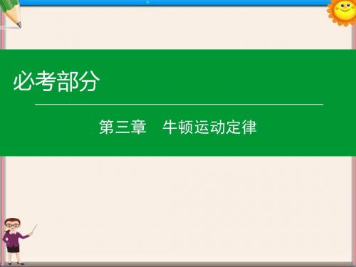 高考物理一轮复习第三章第1单元牛顿第一定律牛顿第三定律课件