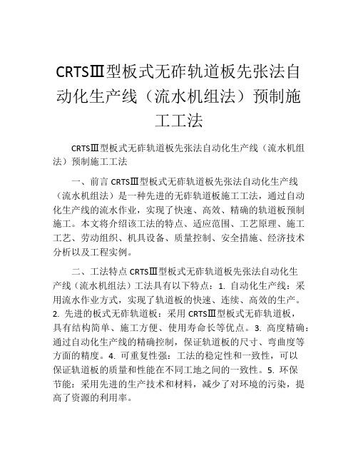 CRTSⅢ型板式无砟轨道板先张法自动化生产线(流水机组法)预制施工工法