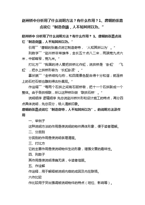 赵州桥中分析用了什么说明方法？有什么作用？1、唐朝的张嘉贞说它“制造奇蹟，人不知其所以为。”