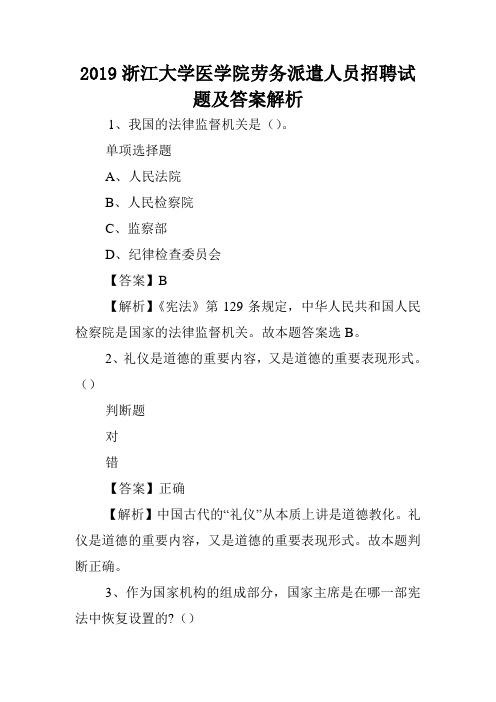 2019浙江大学医学院劳务派遣人员招聘试题及答案解析 _1.doc