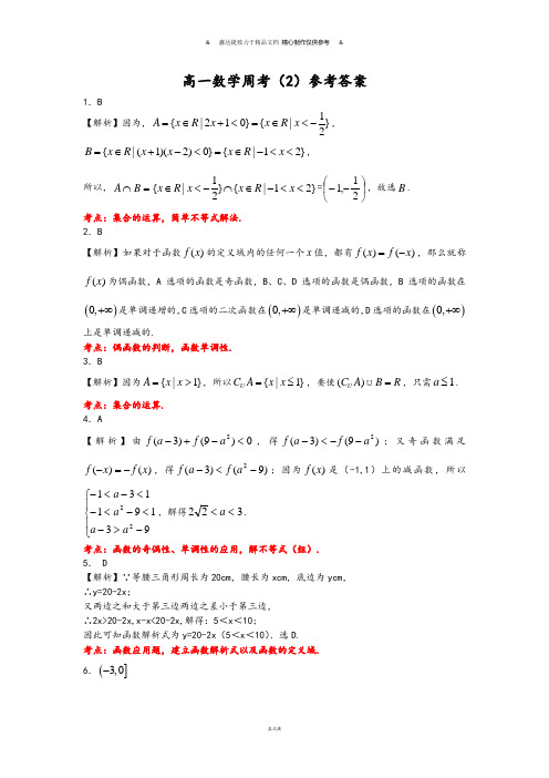 人教A版数学必修一高一数学周考卷(2)参考答案.docx