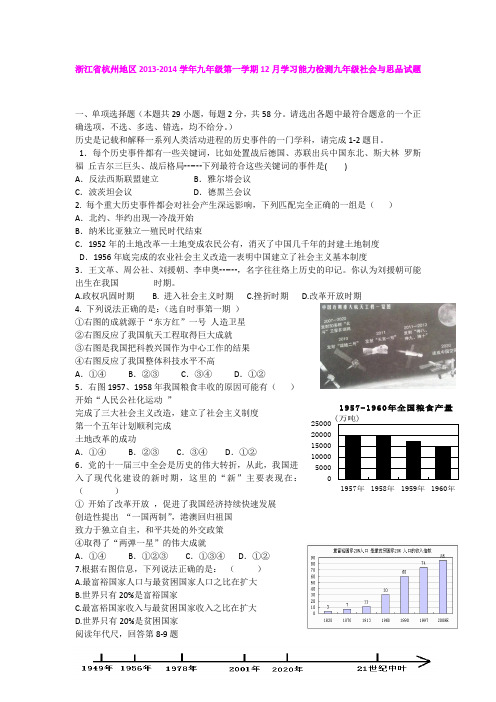 浙江省杭州地区2013-2014学年九年级第一学期12月学习能力检测九年级社会与思品试题