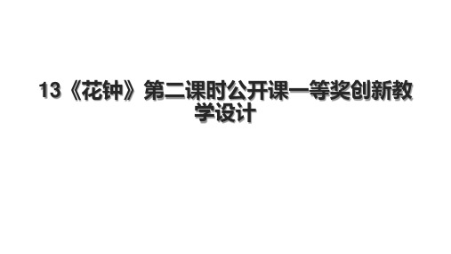 13《花钟》第二课时公开课一等奖创新教学设计