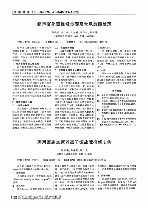 超声雾化器维修步骤及常见故障处理