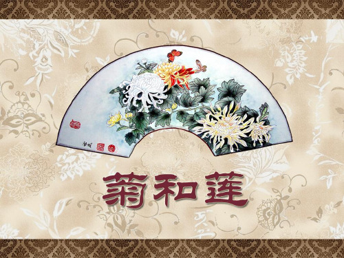 菊和莲_PPT课件