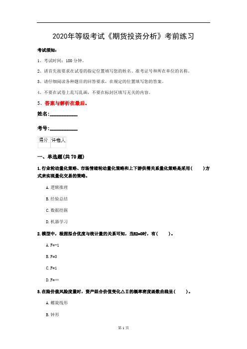 2020年等级考试《期货投资分析》考前练习(第79套)