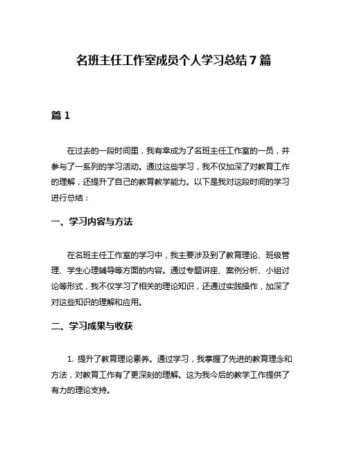 名班主任工作室成员个人学习总结7篇