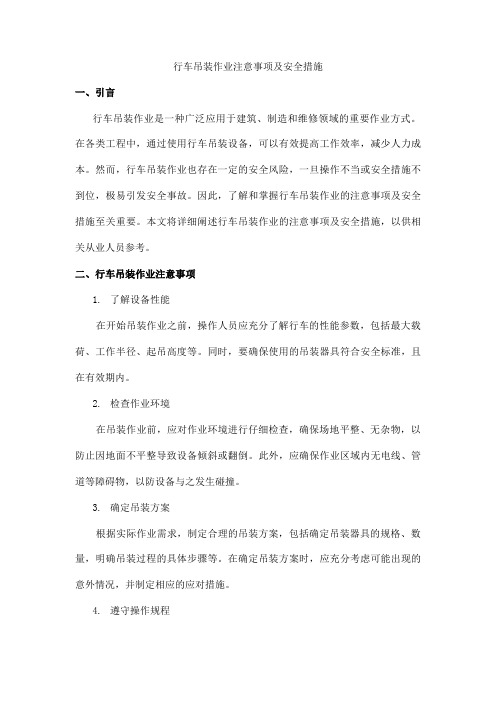 行车吊装作业注意事项及安全措施