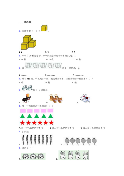 武汉小学数学一年级上册第一单元测试题(含答案解析)