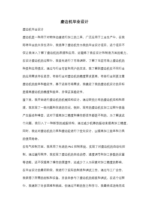 磨边机毕业设计