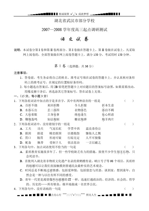 湖北省武汉市部分学校2007—2008高三起点调研测试语文试卷