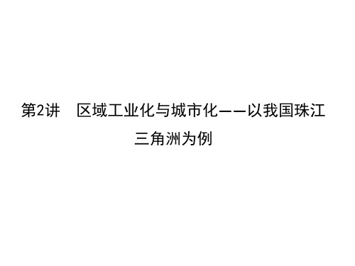 2021版高考地理导航大一轮复习课件:第十五章 第2讲 区域工业化与城市化—以我国珠江三角洲为例
