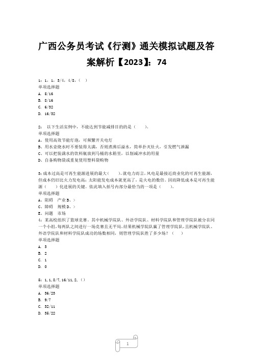 广西公务员考试《行测》真题模拟试题及答案解析【2023】741