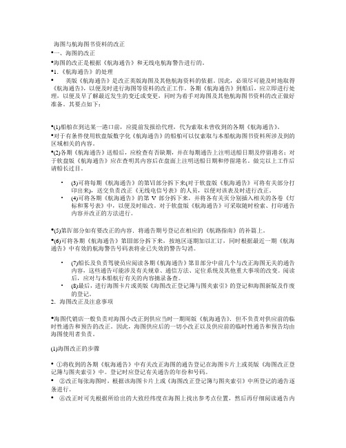 海图与航海图书资料的改正