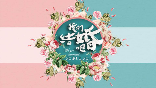 2021最新绿粉配色的《我们结婚吧》PPT模板