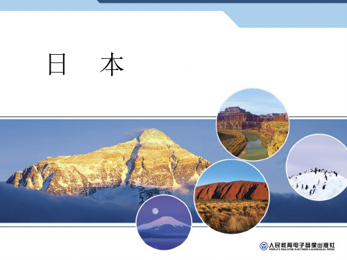 七年级下第七章第一节日本