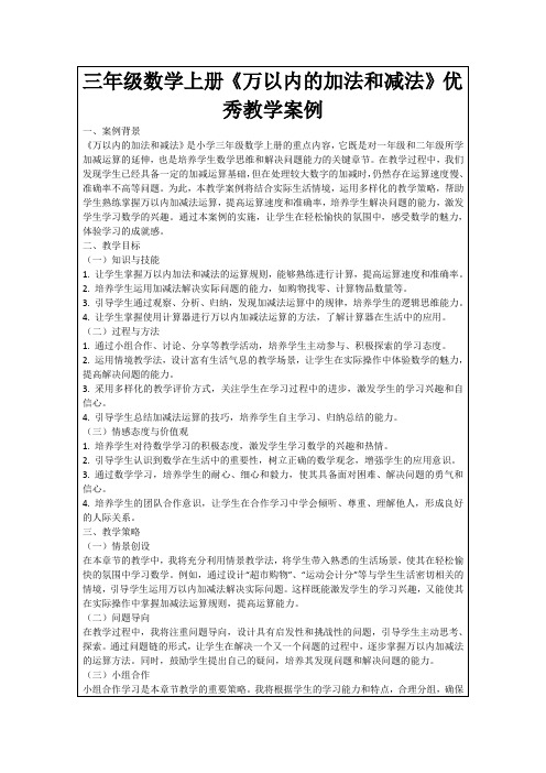 三年级数学上册《万以内的加法和减法》优秀教学案例