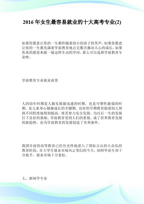 2016年女生最容易就业的十大高考专业2.doc