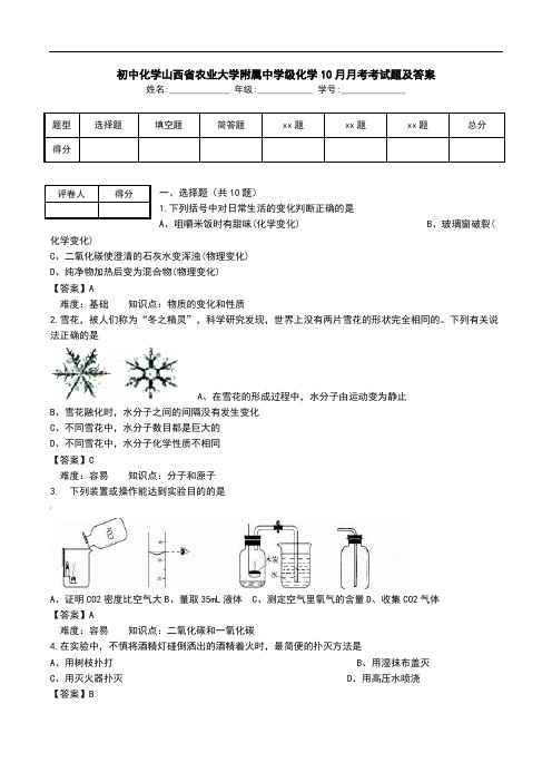 初中化学山西省农业大学附属中学级化学10月月考考试题及答案.doc