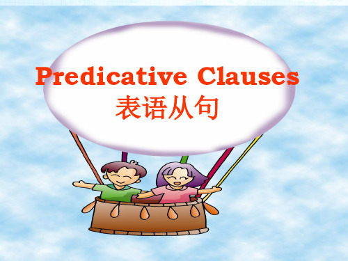 高一英语Predicative Clauses表语从句的用法