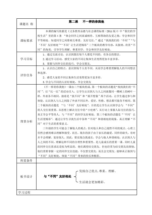 三年级道德与法治下册《 与“不同”友好相处》教学设计