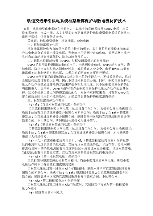 轨道交通牵引供电系统框架泄露保护与散电流防护技术