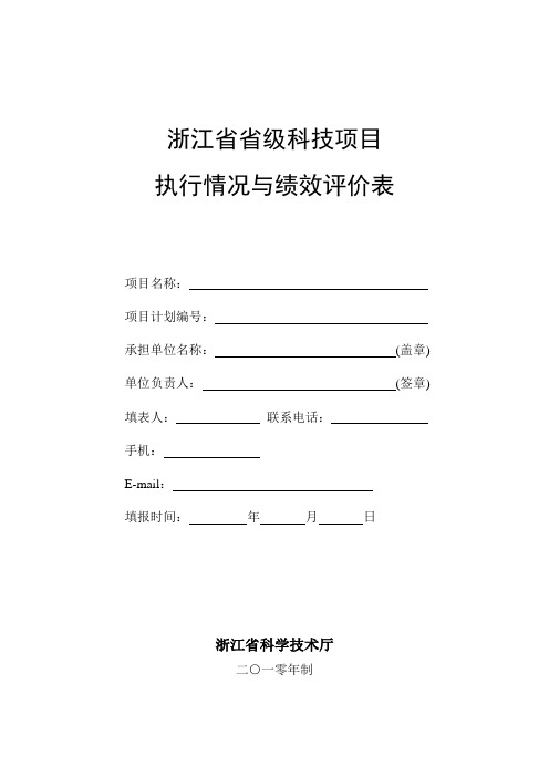 浙江省省级科技项目执行情况与绩效评价表