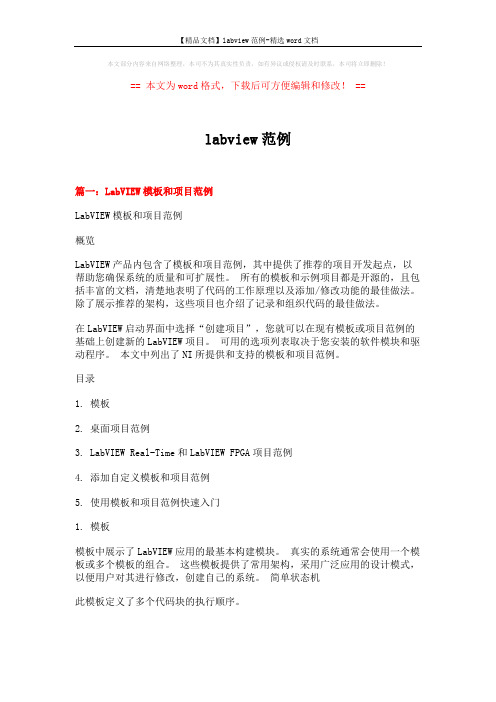 【精品文档】labview范例-精选word文档 (16页)