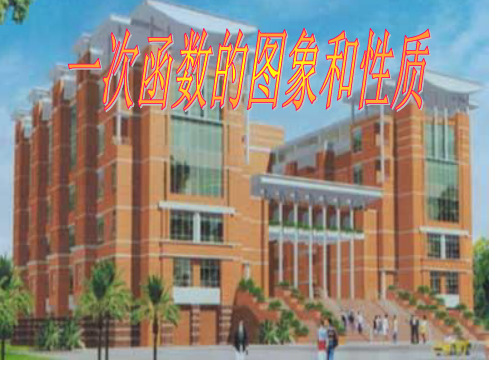 八年级数学(华师大版)下册教学课件：1一次函数的图像和性质