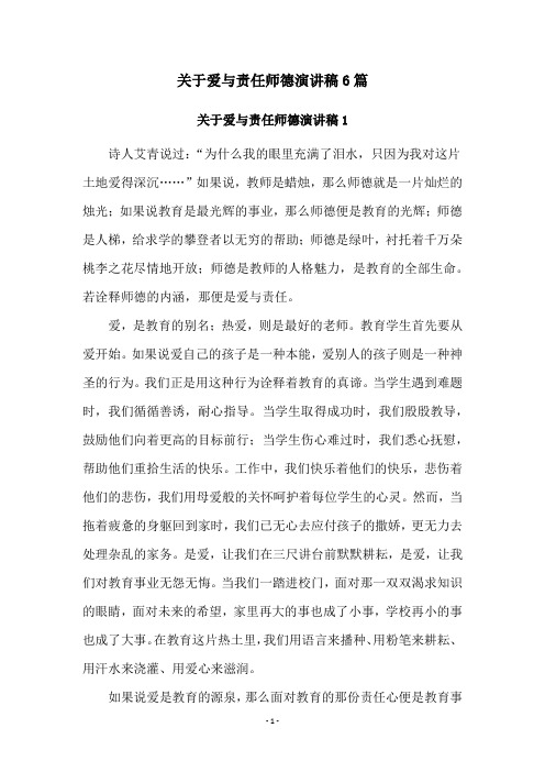 关于爱与责任师德演讲稿6篇