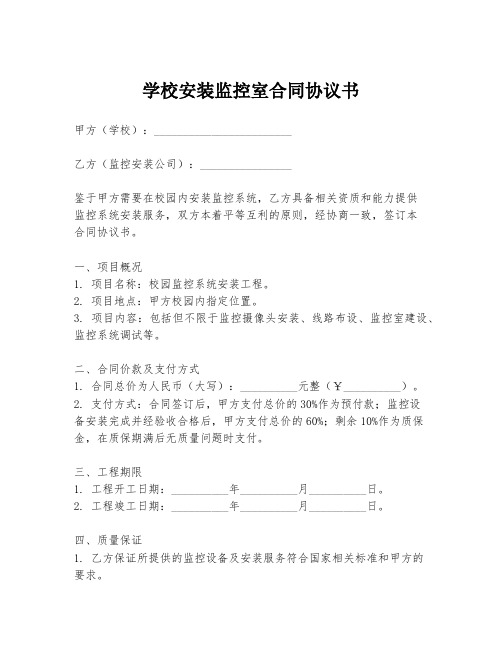 学校安装监控室合同协议书