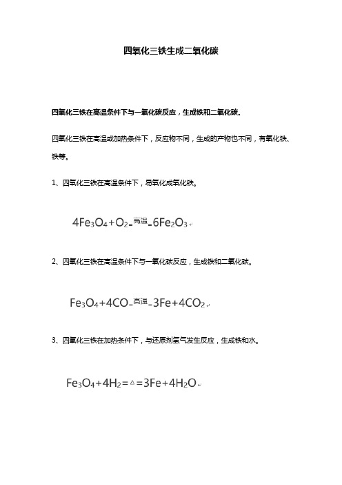 四氧化三铁生成二氧化碳