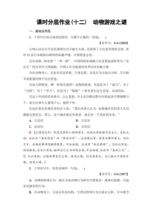 2018-2019学年高中语文人教版必修三练习:课时分层作业12 动物游戏之谜+Word版含解析