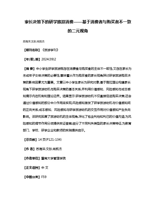 家长决策下的研学旅游消费——基于消费者与购买者不一致的二元视角