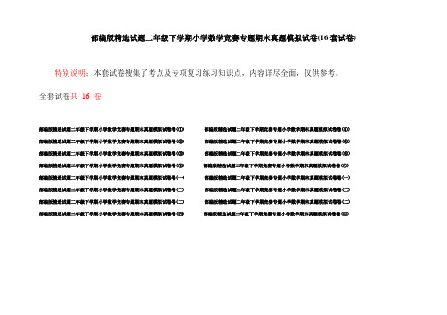 部编版精选试题二年级下学期小学数学竞赛专题期末真题模拟试卷(16套试卷)