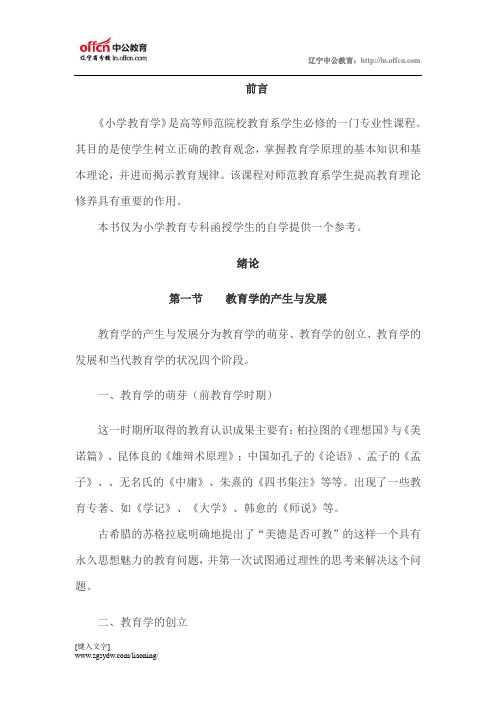 小学教育学(中等师范)复习资料：前言和绪论