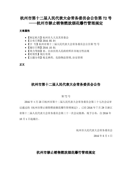 杭州市第十二届人民代表大会常务委员会公告第72号——杭州市禁止销售燃放烟花爆竹管理规定