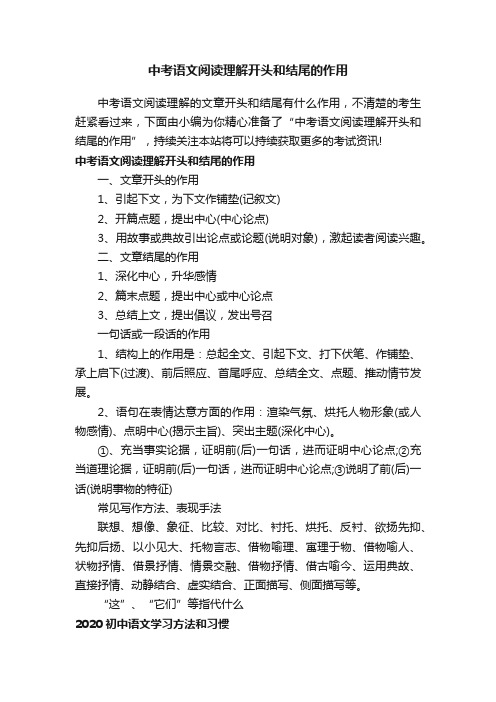 中考语文阅读理解开头和结尾的作用