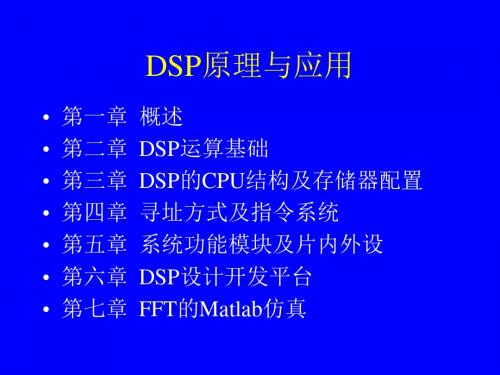 DSP原理和应用课件