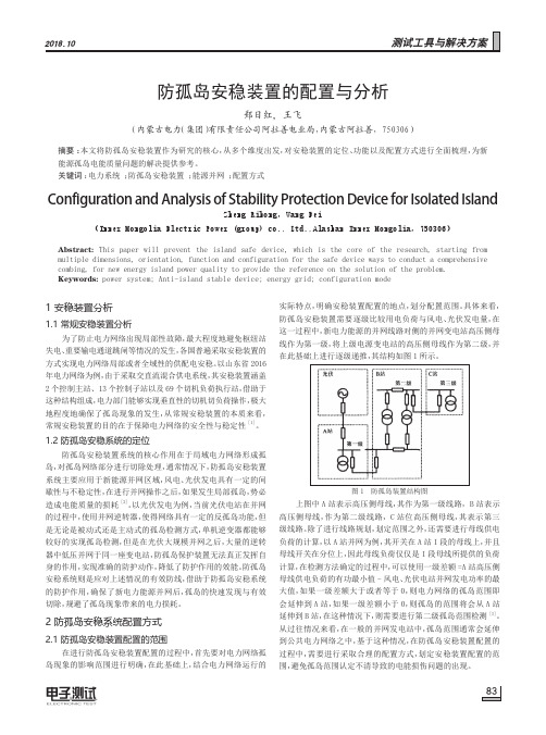 防孤岛安稳装置的配置与分析